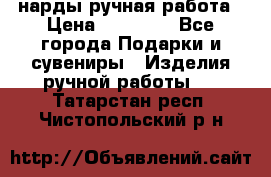 нарды ручная работа › Цена ­ 15 000 - Все города Подарки и сувениры » Изделия ручной работы   . Татарстан респ.,Чистопольский р-н